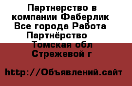 Партнерство в  компании Фаберлик - Все города Работа » Партнёрство   . Томская обл.,Стрежевой г.